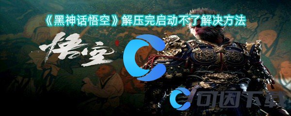 黑神话悟空解压完启动不了解决方法 攻略教你巧妙应对