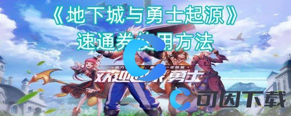 地下城与勇士起源速通券使用方法 战斗伤害优化与输出提升