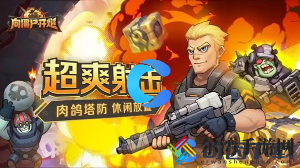 向僵尸开炮尘世巨蟒简单打法攻略 攻略教你如何应对