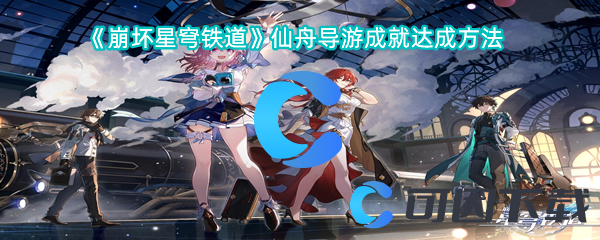 崩坏星穹铁道仙舟导游成就达成方法 角色定位与职业选择