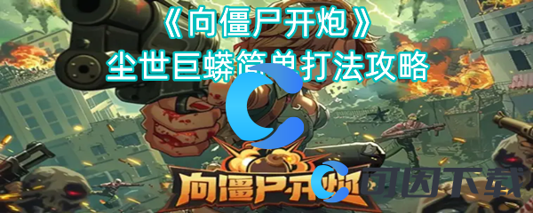 向僵尸开炮尘世巨蟒简单打法攻略 攻略教你如何应对