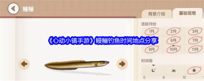心动小镇手游鳗鲡钓鱼时间地点介绍