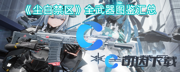 尘白禁区全武器图鉴汇总 针对不同游戏难度