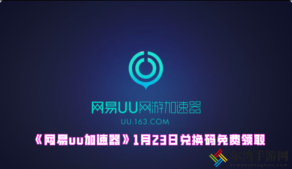 网易uu加速器1月23日兑换码免费领取