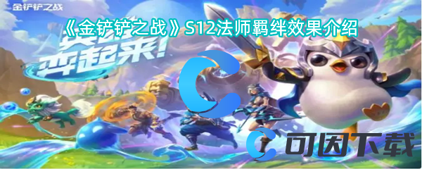 金铲铲之战S12法师羁绊效果介绍 游戏中最强敌人应对