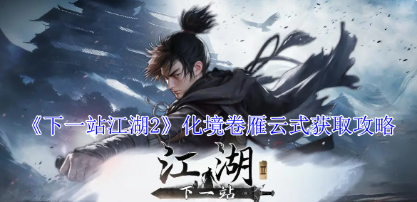 下一站江湖2化境卷雁云式获取攻略