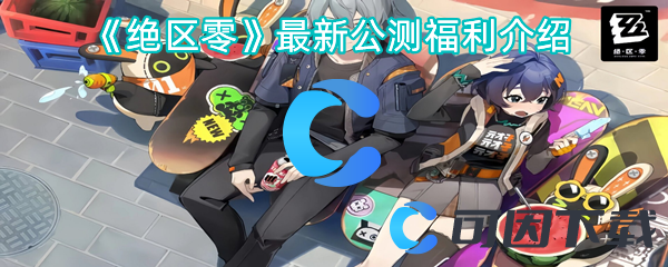 绝区零最新公测福利介绍 保持对游戏的热爱和兴趣