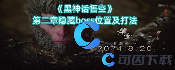 黑神话悟空第二章隐藏boss位置及打法 游戏新手必读攻略