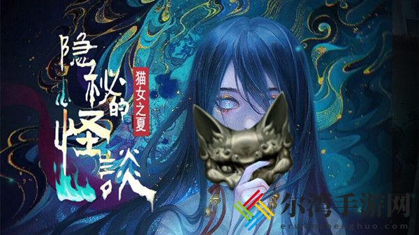 隐秘的怪谈猫女之夏攻略大全 全章节攻略全章节通关图文汇总-游戏潮