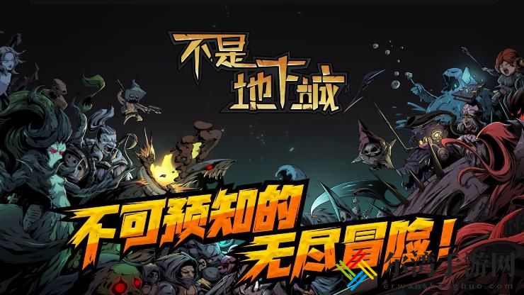 不是地下城攻略大全 新手少走弯路技巧总汇-游戏潮