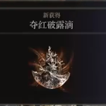 艾尔登法环夺红破露滴获得方法介绍