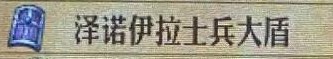 圣兽之王泽诺伊拉士兵大盾效果介绍
