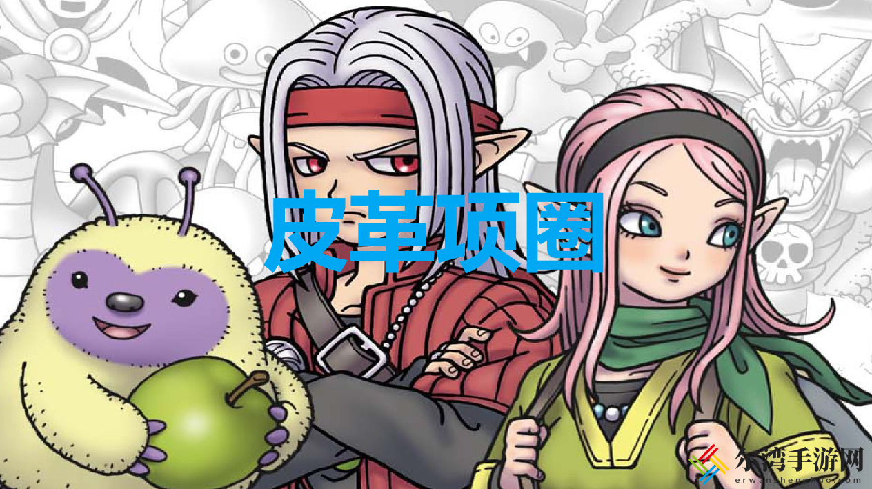 勇者斗恶龙怪物仙境3皮革项圈怎么获得