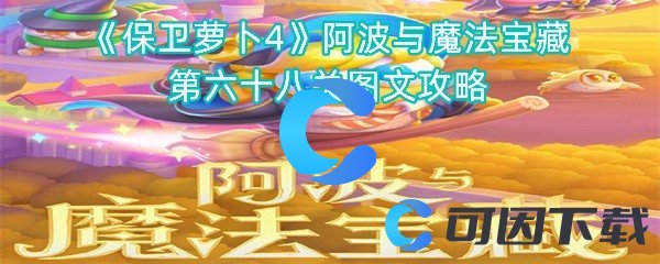 保卫萝卜4阿波与魔法宝藏第六十八关图文攻略 请务必注意每一个细节