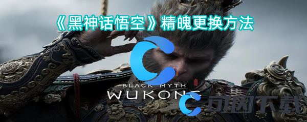 黑神话悟空精魄更换方法 提高游戏效率的必备指南
