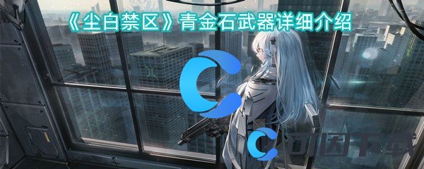 尘白禁区青金石武器详细介绍 攻略助你技能升级