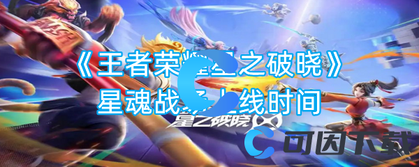 王者荣耀星之破晓星魂战场上线时间 战场布局调整与战术布置