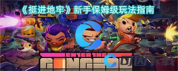 挺进地牢新手保姆级玩法指南 稀有物品获取攻略
