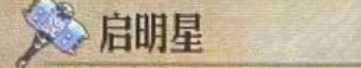 圣兽之王启明星获得方法
