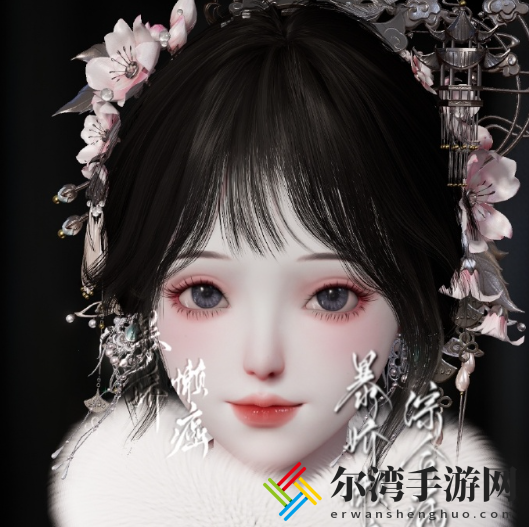 以闪亮之名岁晚捏脸数据id