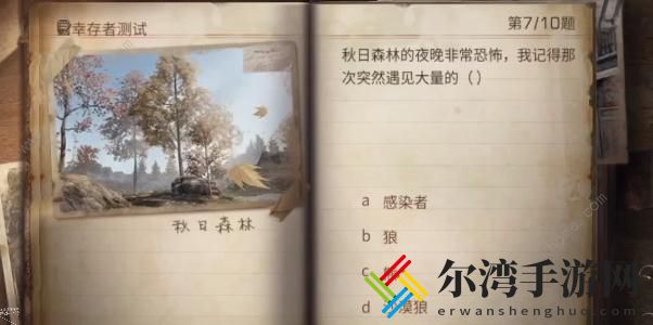 明日之后幸存者测试答案大全 2023幸存者测试题目答案一览