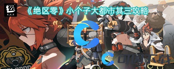 绝区零小个子大都市其三攻略 攻略教你灵活变通