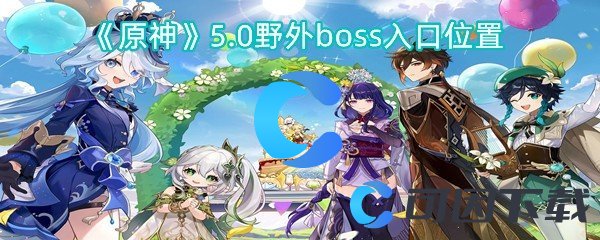 原神5.0野外boss入口位置 游戏中最强任务链