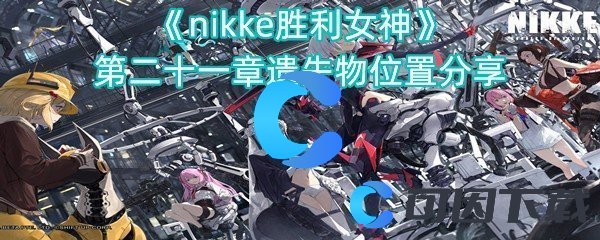 nikke胜利女神第二十一章遗失物位置分享 神秘装备制作推荐