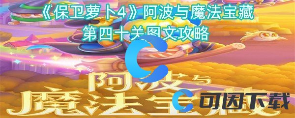 保卫萝卜4阿波与魔法宝藏第四十关图文攻略 充分利用游戏中的社区和论坛资源