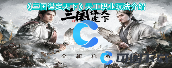 三国谋定天下天工职业玩法介绍 完美完成任务窍门