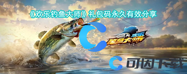 欢乐钓鱼大师礼包码永久有效分享 游戏资源管理与积累策略