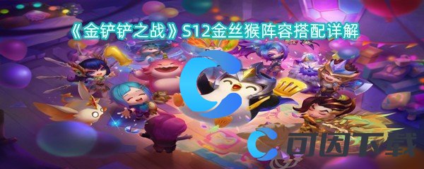 金铲铲之战S12金丝猴阵容搭配详解 副本掉落装备指引