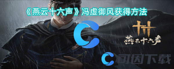 燕云十六声冯虚御风获得方法 善于利用资源提升角色实力