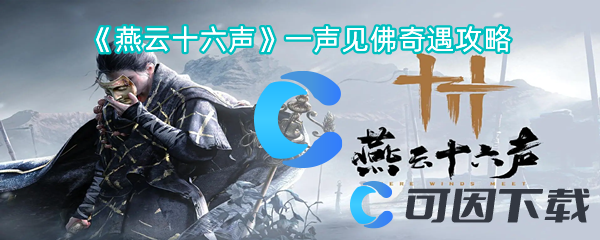 燕云十六声一声见佛奇遇攻略 战斗中的爆发时机与连招