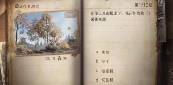 明日之后幸存者测试答案大全 2023幸存者测试题目答案一览
