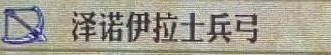 圣兽之王泽诺伊拉士兵弓获得方法