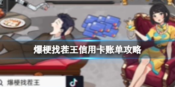 爆梗找茬王酒桌文化攻略