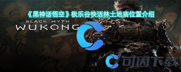 黑神话悟空极乐谷快活林土地庙位置介绍 攻略分享克制法