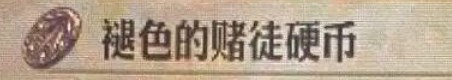 圣兽之王褪色的赌徒硬币获得方法