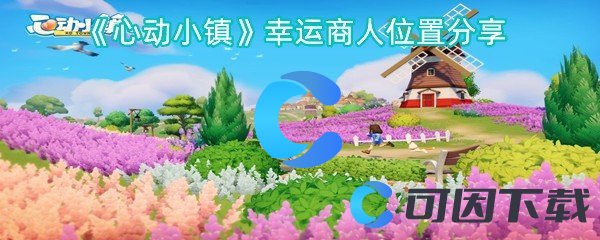 心动小镇幸运商人位置分享 地图彩蛋发现与奖励获取
