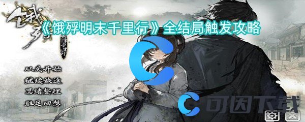 饿殍明末千里行全结局触发攻略 游戏水平更稳定