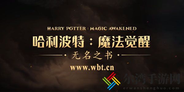 哈利波特魔法觉醒无名之书关卡汇总 哈利波特魔法觉醒无名之书攻略-游戏潮