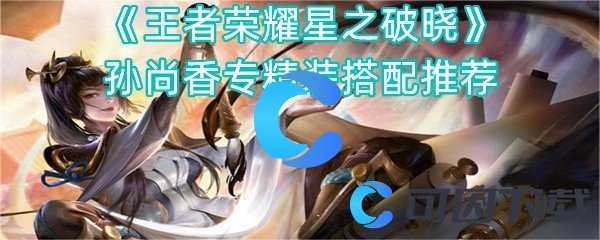 王者荣耀星之破晓孙尚香专精装搭配推荐 高效刷怪升级策略