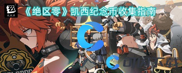 绝区零凯西纪念币收集指南 游戏内环境互动与战斗策略