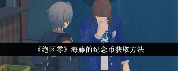 绝区零海藤的纪念币获取方法