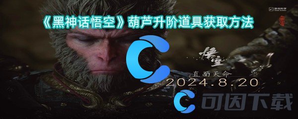 黑神话悟空葫芦升阶道具获取方法 攻略教你资源调配