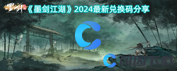 墨剑江湖2024最新兑换码分享 游戏问题与故障解决指南