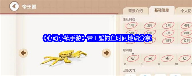 心动小镇手游帝王蟹钓鱼时间地点介绍