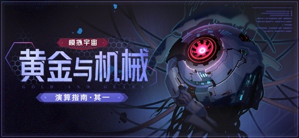 崩坏星穹铁道模拟宇宙黄金与机械奖励说明