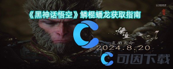 黑神话悟空鳞棍蟠龙获取指南 装备词条属性对比